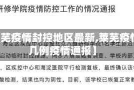 【莱芜疫情封控地区最新,莱芜疫情有几例疫情通报】