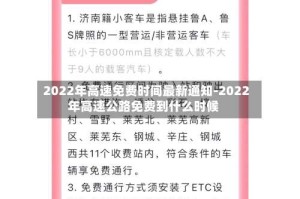 2022年高速免费时间最新通知-2022年高速公路免费到什么时候