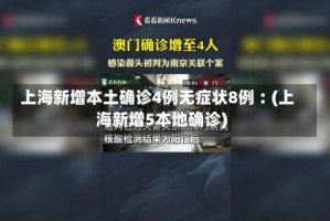 上海新增本土确诊4例无症状8例︰(上海新增5本地确诊)