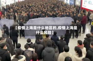 【疫情上海是什么地区的,疫情上海是什么风险】