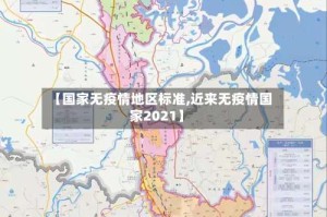 【国家无疫情地区标准,近来无疫情国家2021】