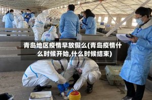 青岛地区疫情早放假么(青岛疫情什么时候开始,什么时候结束)