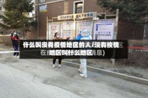 什么叫没有疫情地区的人/没有疫情地区叫什么地区