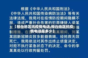 【邢台地区抗疫情电话,邢台地区抗疫情电话是多少】