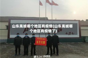 山东禹城哪个地区有疫情(山东禹城哪个地区有疫情了)