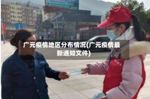 广元疫情地区分布情况(广元疫情最新通知文件)