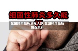 全国肺炎最新消息人数,全国肺炎最新情况统计