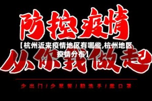 【杭州近来疫情地区有哪些,杭州地区疫情分布】