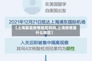 【上海算是疫情地区吗吗,上海疫情算什么地区】