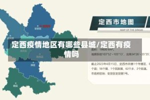 定西疫情地区有哪些县城/定西有疫情吗
