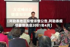 【阿勒泰地区疫情详情公告,阿勒泰疫情最新消息2021年4月】