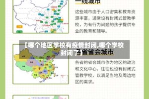 【哪个地区学校有疫情封闭,哪个学校封闭了】