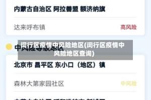 闵行区疫情中风险地区(闵行区疫情中风险地区查询)