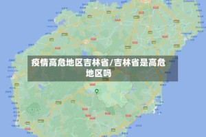 疫情高危地区吉林省/吉林省是高危地区吗