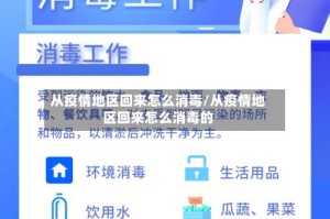 从疫情地区回来怎么消毒/从疫情地区回来怎么消毒的