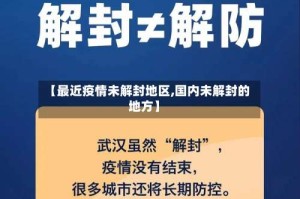 【最近疫情未解封地区,国内未解封的地方】