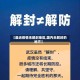 【最近疫情未解封地区,国内未解封的地方】
