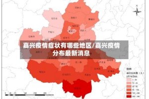 嘉兴疫情症状有哪些地区/嘉兴疫情分布最新消息