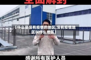 【什么是没有疫情的地区,没有疫情地区叫什么地区】