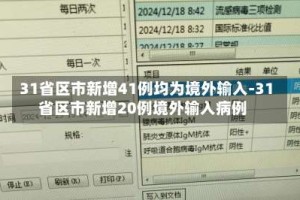 31省区市新增41例均为境外输入-31省区市新增20例境外输入病例