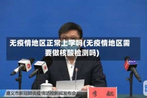 无疫情地区正常上学吗(无疫情地区需要做核酸检测吗)