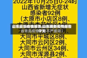 山东最新疫情报告.山东最新疫情报告今天