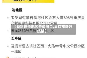 【新冠疫情地区查询周口,周口市新冠疫情】