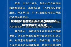搜索附近疫情地区怎么查(搜索附近疫情地区怎么查询)