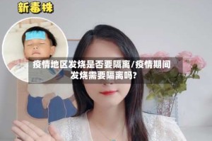 疫情地区发烧是否要隔离/疫情期间发烧需要隔离吗?
