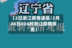 【2日浙江疫情速报/2月24日024时浙江疫情报告】
