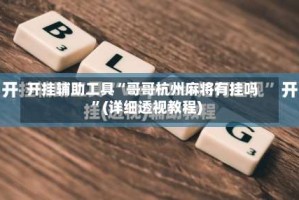 开挂辅助工具“哥哥杭州麻将有挂吗”(详细透视教程)