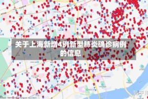 关于上海新增4例新型肺炎确诊病例的信息