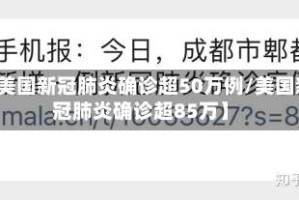 【美国新冠肺炎确诊超50万例/美国新冠肺炎确诊超85万】