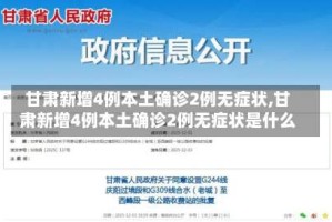 甘肃新增4例本土确诊2例无症状,甘肃新增4例本土确诊2例无症状是什么