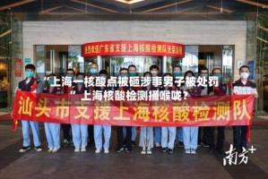 “上海一核酸点被砸涉事男子被处罚” 上海核酸检测捅喉咙？