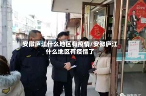 安徽庐江什么地区有疫情/安徽庐江什么地区有疫情了