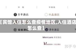 【宾馆入住怎么查疫情地区,入住酒店怎么查】