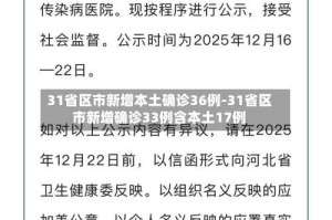 31省区市新增本土确诊36例-31省区市新增确诊33例含本土17例