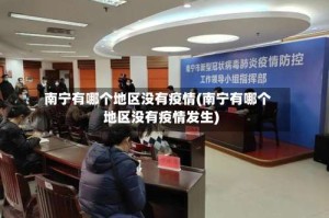 南宁有哪个地区没有疫情(南宁有哪个地区没有疫情发生)