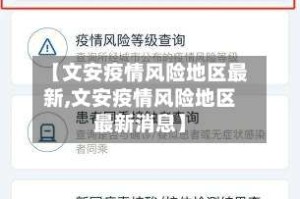 【文安疫情风险地区最新,文安疫情风险地区最新消息】