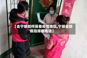 【去宁明如何报备疫情地区,宁明县防疫指挥部电话】