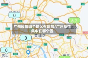 广州疫情哪个地区有增加/广州疫情集中在哪个区