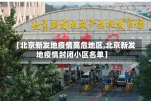【北京新发地疫情高危地区,北京新发地疫情封闭小区名单】