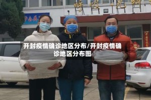 开封疫情确诊地区分布/开封疫情确诊地区分布图