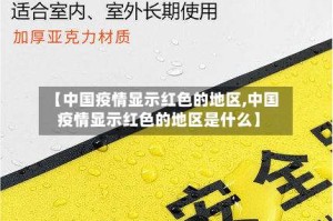 【中国疫情显示红色的地区,中国疫情显示红色的地区是什么】