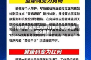 【疫情地区怎么报备订单呢,疫情报备怎么操作】