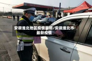 安徽淮北地区疫情最新/安徽淮北市最新疫情