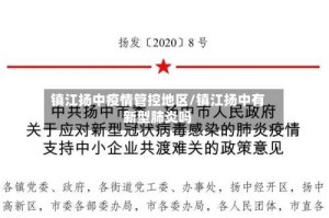 镇江扬中疫情管控地区/镇江扬中有新型肺炎吗