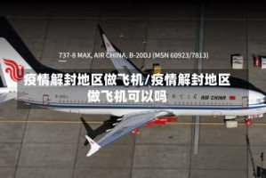 疫情解封地区做飞机/疫情解封地区做飞机可以吗