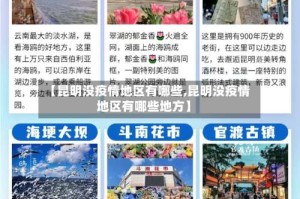 【昆明没疫情地区有哪些,昆明没疫情地区有哪些地方】